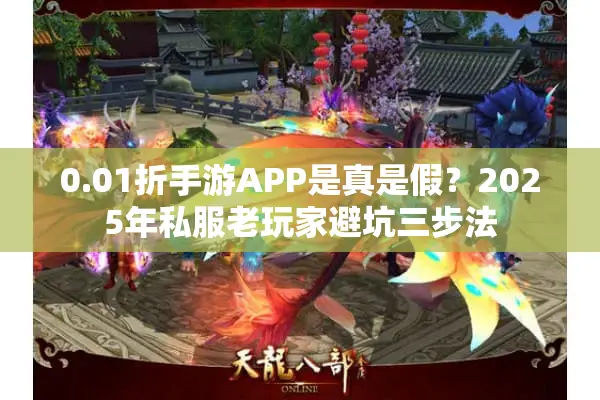 0.01折手游APP是真是假？2025年私服老玩家避坑三步法