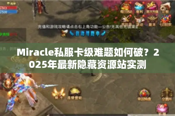 Miracle私服卡级难题如何破？2025年最新隐藏资源站实测
