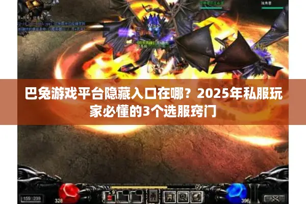 巴兔游戏平台隐藏入口在哪？2025年私服玩家必懂的3个选服窍门