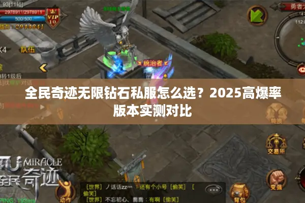 全民奇迹无限钻石私服怎么选？2025高爆率版本实测对比