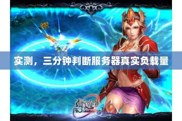 实测，三分钟判断服务器真实负载量