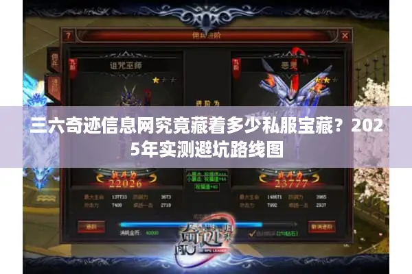 三六奇迹信息网究竟藏着多少私服宝藏？2025年实测避坑路线图