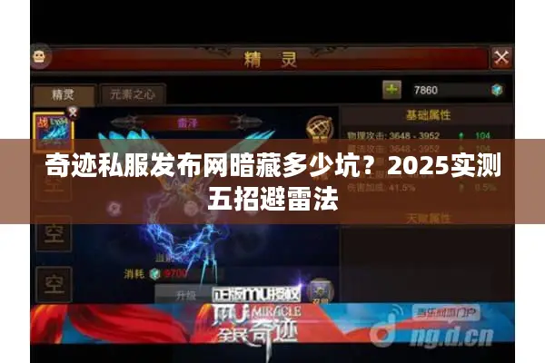 奇迹私服发布网暗藏多少坑？2025实测五招避雷法