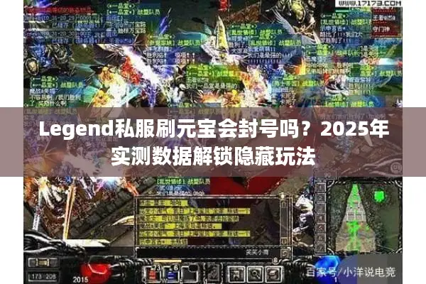 Legend私服刷元宝会封号吗？2025年实测数据解锁隐藏玩法