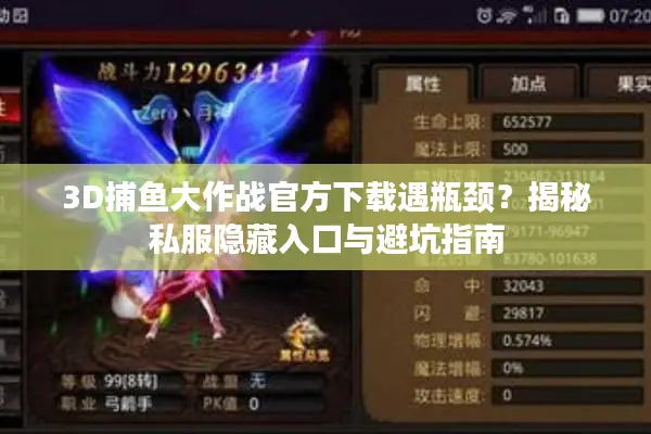 3D捕鱼大作战官方下载遇瓶颈？揭秘私服隐藏入口与避坑指南