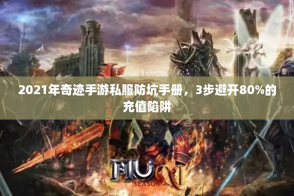2021年奇迹手游私服防坑手册，3步避开80%的充值陷阱