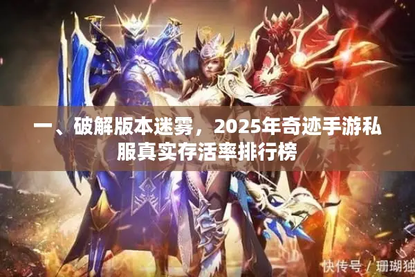 一、破解版本迷雾，2025年奇迹手游私服真实存活率排行榜