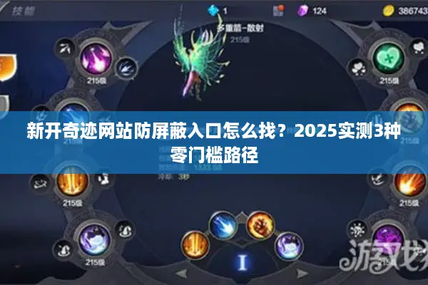 新开奇迹网站防屏蔽入口怎么找？2025实测3种零门槛路径