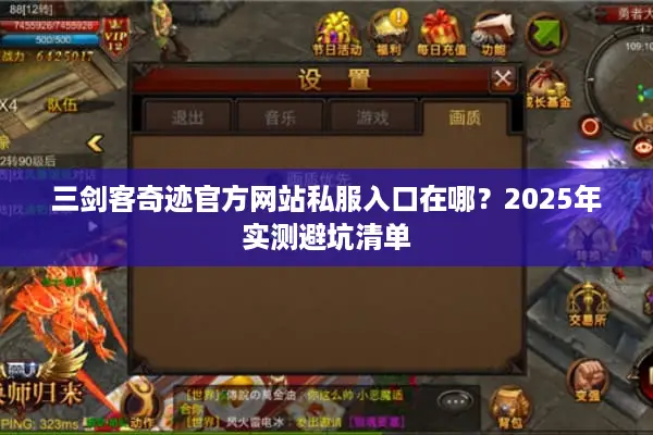 三剑客奇迹官方网站私服入口在哪？2025年实测避坑清单