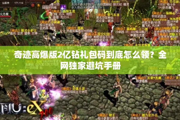 奇迹高爆版2亿钻礼包码到底怎么领？全网独家避坑手册