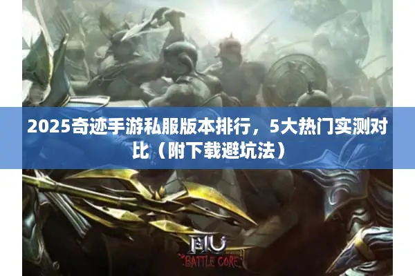 2025奇迹手游私服版本排行，5大热门实测对比（附下载避坑法）