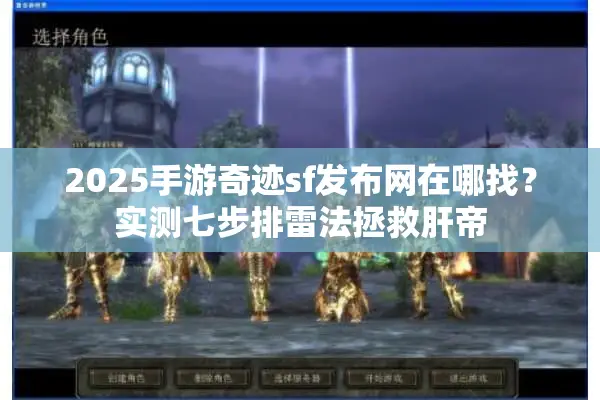 2025手游奇迹sf发布网在哪找？实测七步排雷法拯救肝帝