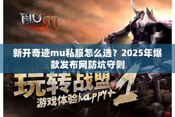 新开奇迹mu私服怎么选？2025年爆款发布网防坑守则
