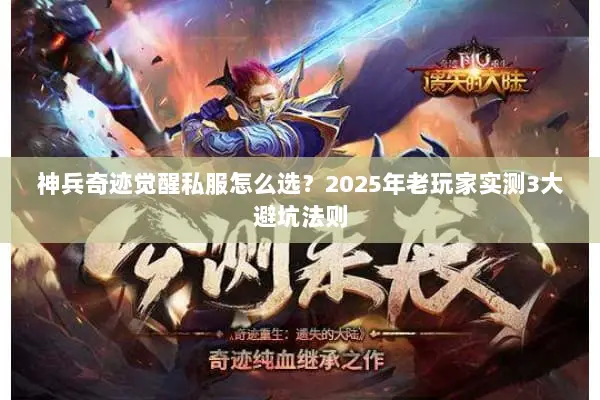 神兵奇迹觉醒私服怎么选？2025年老玩家实测3大避坑法则