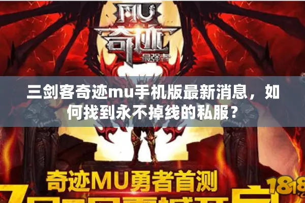 三剑客奇迹mu手机版最新消息，如何找到永不掉线的私服？