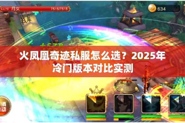 火凤凰奇迹私服怎么选？2025年冷门版本对比实测