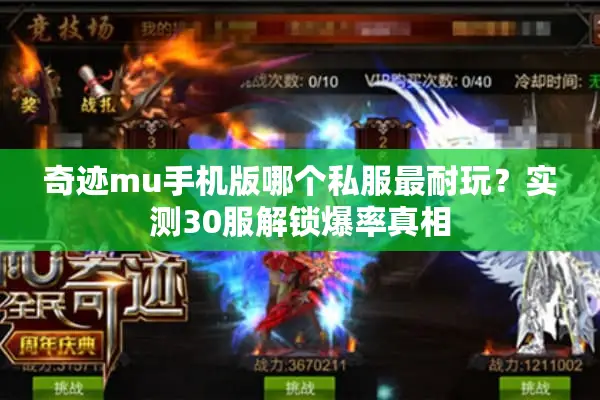奇迹mu手机版哪个私服最耐玩？实测30服解锁爆率真相