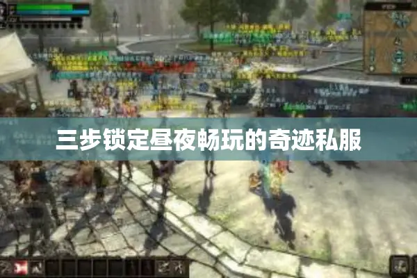 三步锁定昼夜畅玩的奇迹私服