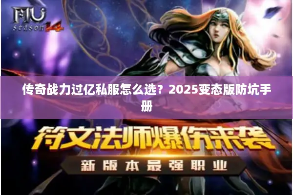 传奇战力过亿私服怎么选？2025变态版防坑手册
