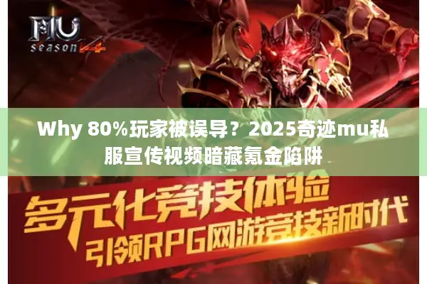 Why 80%玩家被误导？2025奇迹mu私服宣传视频暗藏氪金陷阱