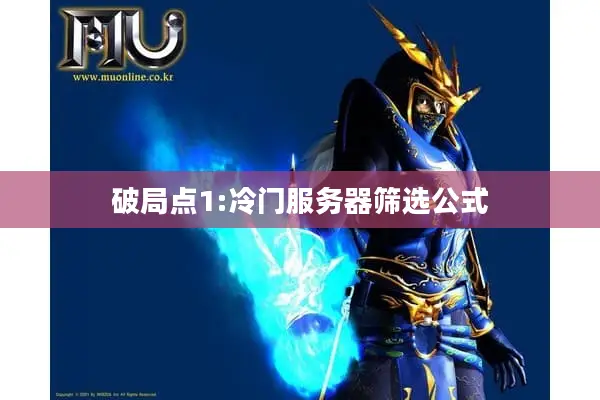 破局点1:冷门服务器筛选公式 破局点1:冷门服务器筛选公式