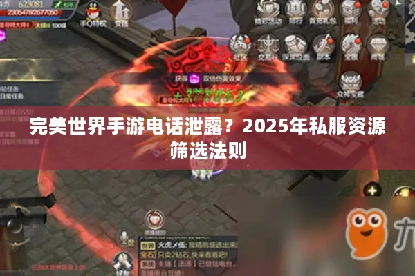 完美世界手游电话泄露？2025年私服资源筛选法则