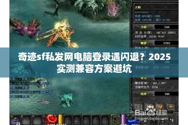 奇迹sf私发网电脑登录遇闪退?2025实测兼容方案避坑 奇迹sf私发网电脑登录遇闪退?2025实测兼容方案避坑