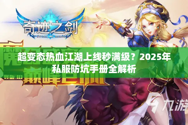 超变态热血江湖上线秒满级？2025年私服防坑手册全解析