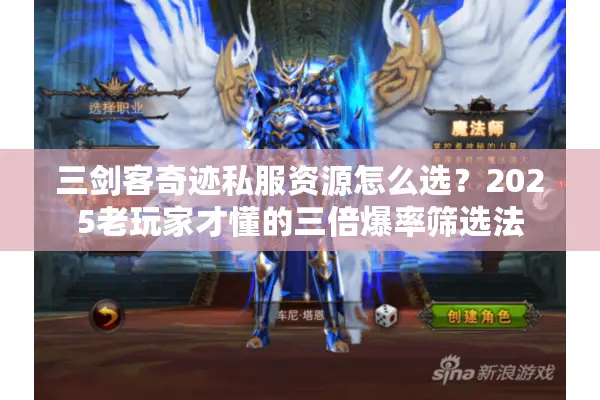 三剑客奇迹私服资源怎么选？2025老玩家才懂的三倍爆率筛选法