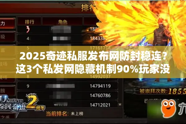 2025奇迹私服发布网防封稳连？这3个私发网隐藏机制90%玩家没摸透