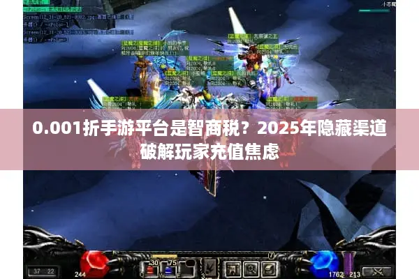 0.001折手游平台是智商税？2025年隐藏渠道破解玩家充值焦虑