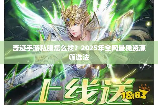 奇迹手游私服怎么找？2025年全网最稳资源筛选法