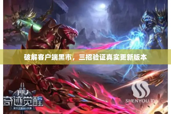 破解客户端黑市，三招验证真实更新版本