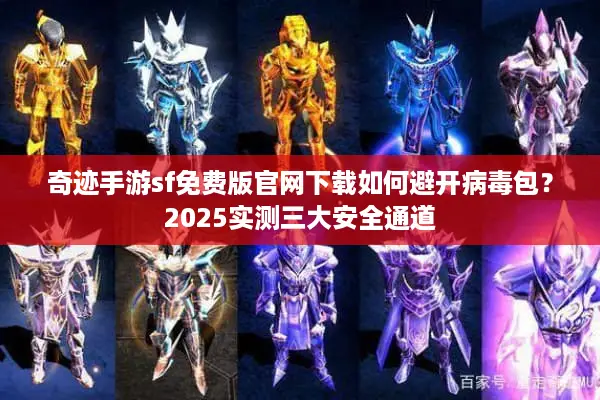 奇迹手游sf免费版官网下载如何避开病毒包？2025实测三大安全通道