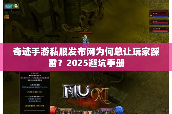 奇迹手游私服发布网为何总让玩家踩雷？2025避坑手册