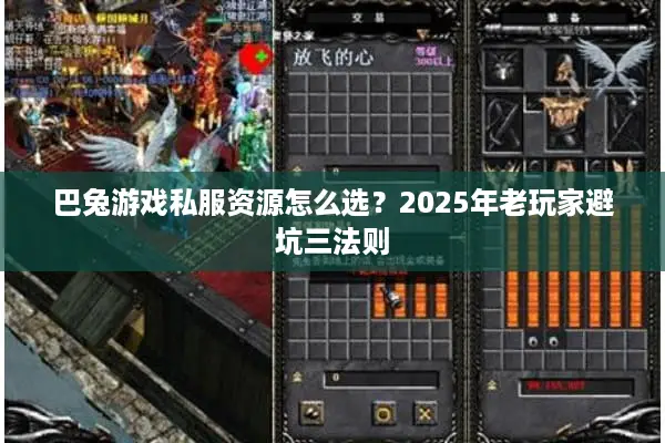 巴兔游戏私服资源怎么选？2025年老玩家避坑三法则
