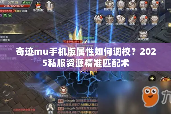 奇迹mu手机版属性如何调校？2025私服资源精准匹配术