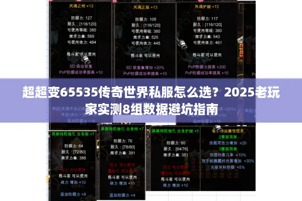 超超变65535传奇世界私服怎么选？2025老玩家实测8组数据避坑指南