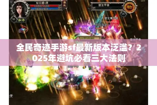 全民奇迹手游sf最新版本泛滥？2025年避坑必看三大法则