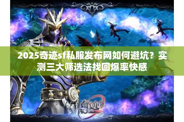 2025奇迹sf私服发布网如何避坑？实测三大筛选法找回爆率快感