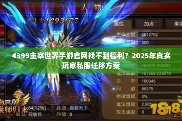 4399主宰世界手游官网找不到福利？2025年真实玩家私服迁移方案