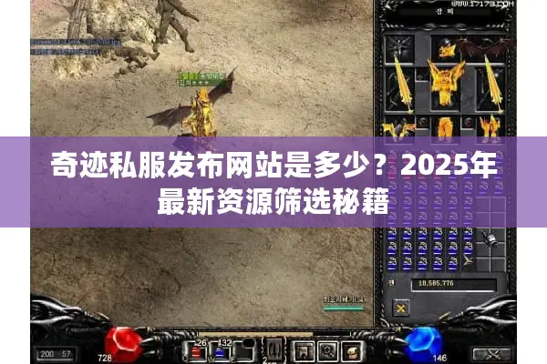 奇迹私服发布网站是多少？2025年最新资源筛选秘籍