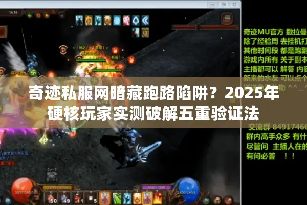 奇迹私服网暗藏跑路陷阱？2025年硬核玩家实测破解五重验证法