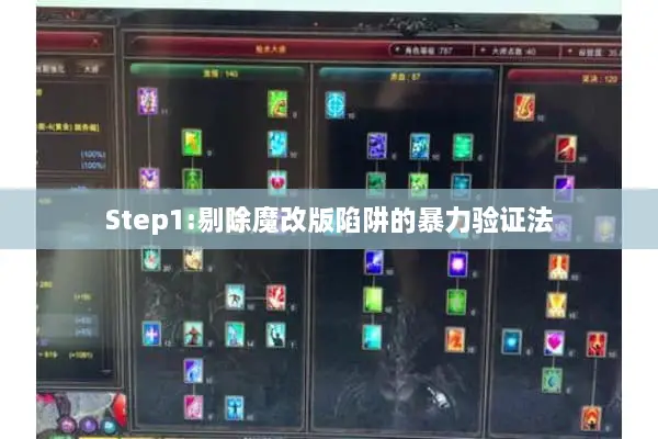 Step1:剔除魔改版陷阱的暴力验证法