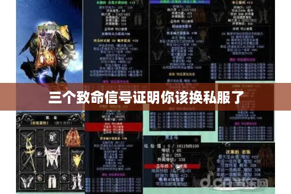 三个致命信号证明你该换私服了