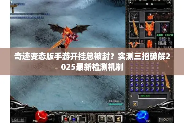奇迹变态版手游开挂总被封？实测三招破解2025最新检测机制