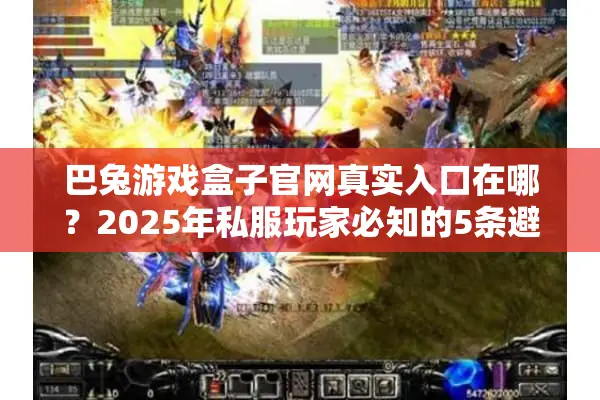 巴兔游戏盒子官网真实入口在哪？2025年私服玩家必知的5条避坑路线