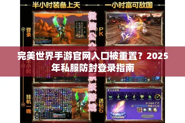 完美世界手游官网入口被重置？2025年私服防封登录指南