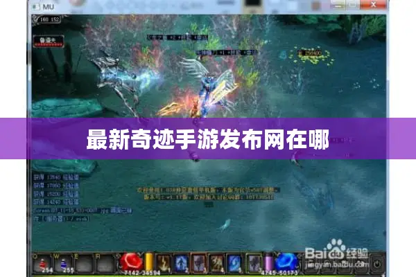 最新奇迹手游发布网在哪