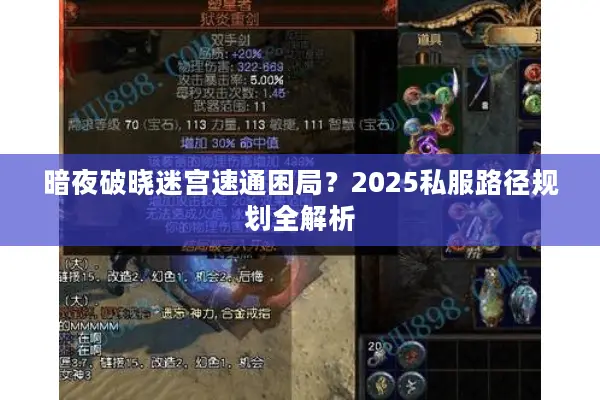 暗夜破晓迷宫速通困局？2025私服路径规划全解析